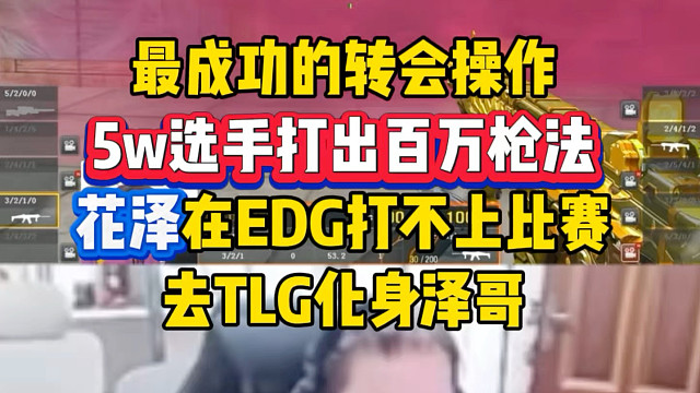 最成功的转会操作-花泽！在EDG当小弟打不上比赛，去TLG直接化身泽哥