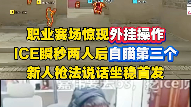 职业赛场惊现外挂“自瞄”，ICE瞬秒两人后隔墙锁人，这新人真的太猛了！