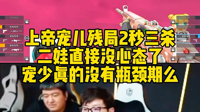 上帝宠儿残局2秒3杀，直接把二娃心态打崩了，这个男人真的没有瓶颈期么？