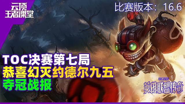 云顶王者课堂TOC速报 决赛第七局 恭喜幻灭约德尔九五夺冠