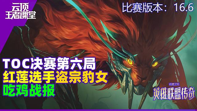 云顶王者课堂TOC速报 决赛第六局红莲选手盗宗以绪塔尔吃鸡