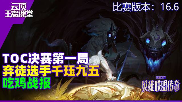 云顶王者课堂TOC速报 决赛第一局弃徒选手千珏九五吃鸡