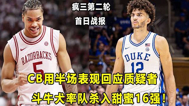 【Terry】"状元热门"CB用半场表现回应质疑者，杜克挺进甜蜜16强！"斗牛犬控卫"DA连续两轮发