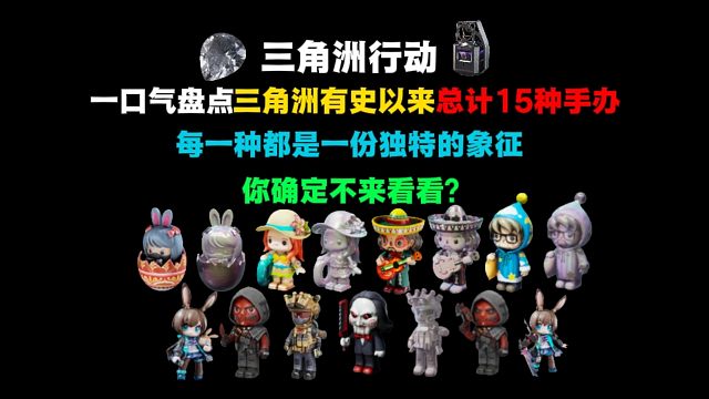 （萌新必学）一口气盘点三角洲总计15种小人偶手办，来看看你最喜欢的手办是哪个？