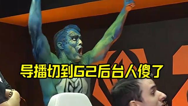 爆笑！G2经理为了赢BLG真拼了：COS阿凡达在后台疯狂呐喊！导播都看傻了！