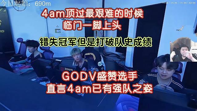 【2026PGS1（决赛）】4am同分第二初现强队之姿，GODV盛赞选手（恭喜PeRo）