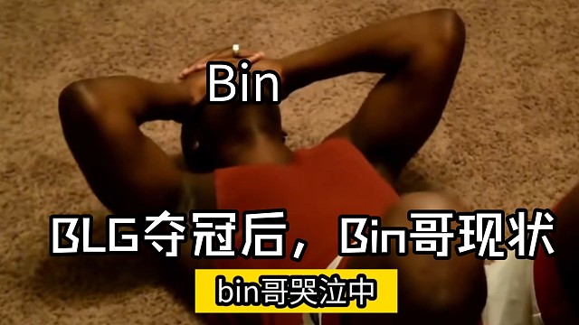 BLG夺冠后，Bin哥现状
