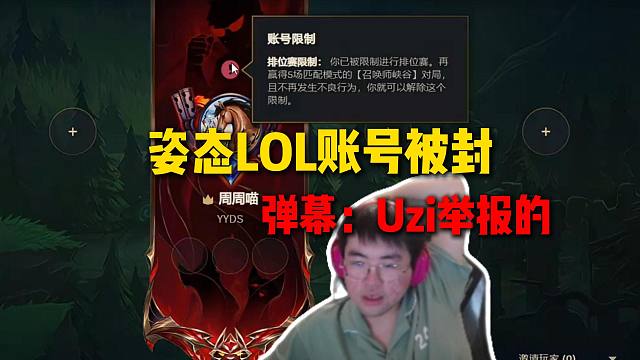 姿态LOL账号被封，必须要赢五场峡谷匹配才能解封，弹幕：Uzi举报的