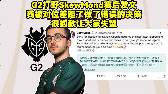 G2打野SkewMond赛后发文道歉揽责：很抱歉让大家失望了，我被对位差距了，还做了一系列错误的决策