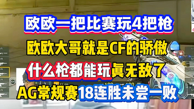 欧欧指挥突破辅狙，不占枪还能C！输比赛还得背锅，欧欧大哥真是CF的骄傲，脏活累活一个人全干了，A
