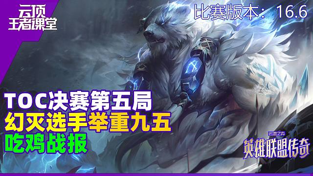 云顶王者课堂TOC速报 决赛第五局幻灭选手举重九五吃鸡