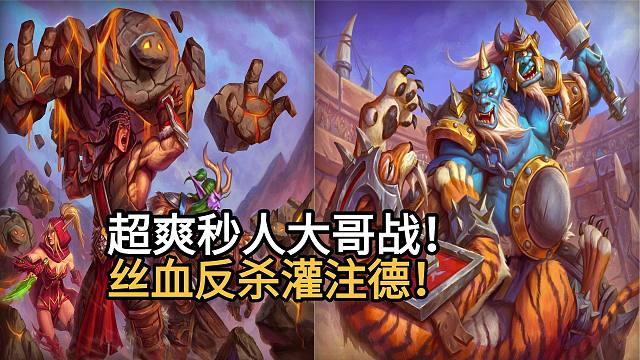 超爽秒人大哥战！丝血反杀灌注德！