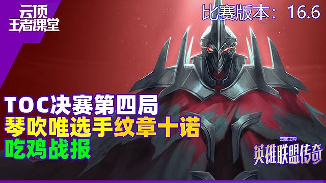 云顶王者课堂TOC速报 决赛第四局琴吹唯十诺克萨斯吃鸡