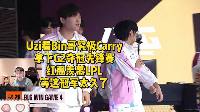 Uzi看Bin哥究极Carry拿下G2夺冠先锋赛！红温羡慕LPL等这冠军太久了