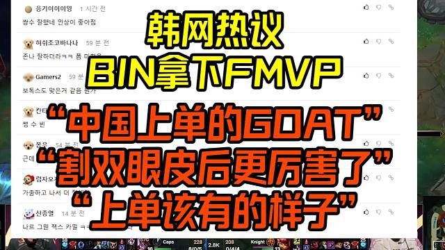 韩网热议Bin拿下FMVP：上单的GOAT！割双眼皮后更厉害了！圈粉无数！（BLG vs G2）