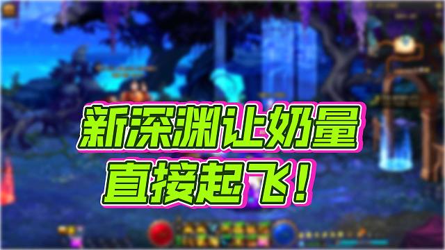 DNF：千海天奶刷2天深渊能提升多少奶量？原地起飞？