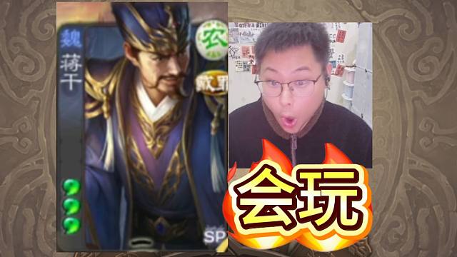 会玩的蒋干太赖啦！！