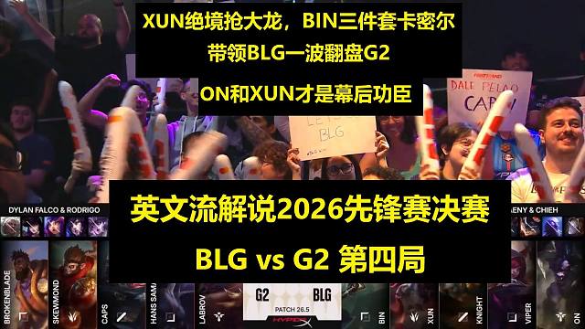 【英文中字】2026先锋赛决赛 BLG vs G2 第四局 英文流解说BLG翻盘G2夺冠