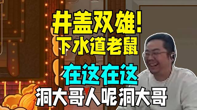 “洞大哥人呢洞大哥？”“在这在这！”驴酱鹅鸭杀洞主二抛井盖双雄窃窃私语密谋坏事笑翻弹幕