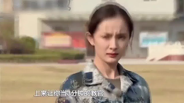 放教官让当3分钟教官