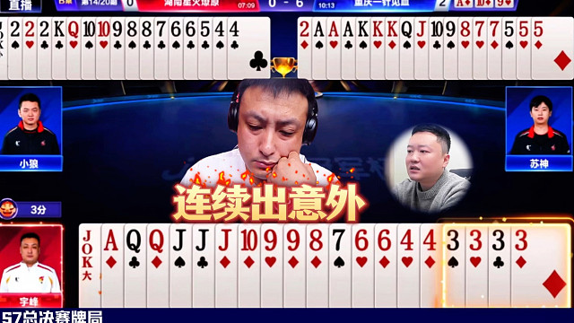 天输的牌突然来机会可能也有点接受不了！