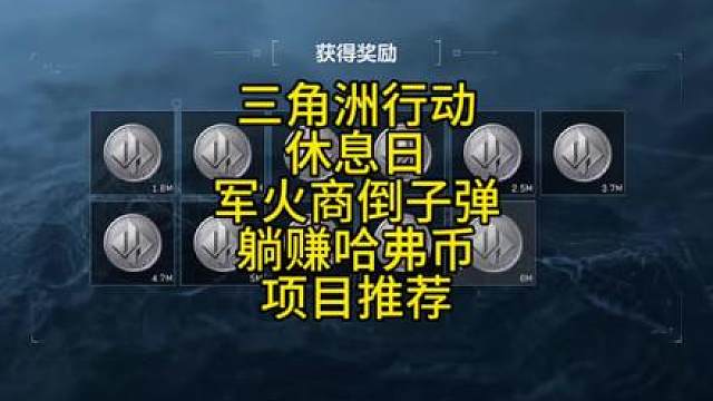 三角洲行动周末军火商倒子弹躺赚哈弗币项目推荐