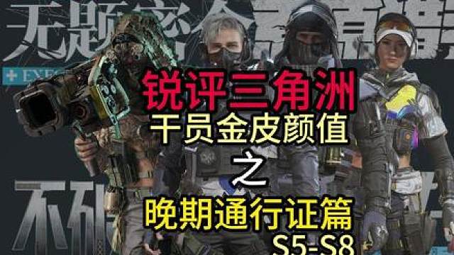 锐评三角洲行动干员金皮颜值