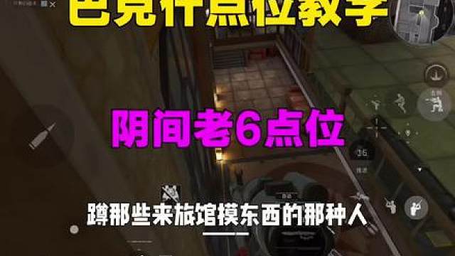 巴克什点位教学