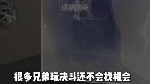 两分钟教会你如何在攻防找机会发挥作用！来学学思路！