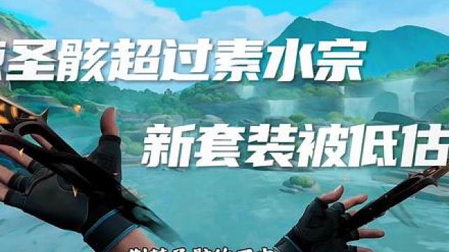 荆棘圣骸有望超过素水宗？ 250拿下刀皮，太优惠了！