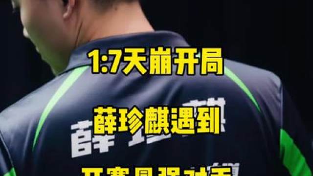 1:7天崩开局，薛珍麒遇到开赛以来最强对手！