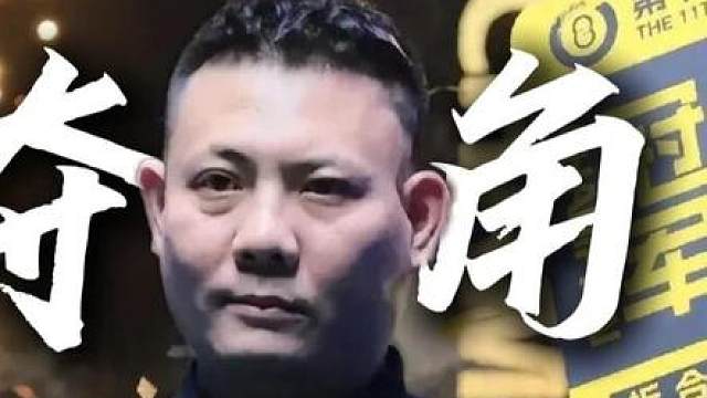 顶流之战落下帷幕，谁将夺角问鼎秦皇岛大师赛总决赛？