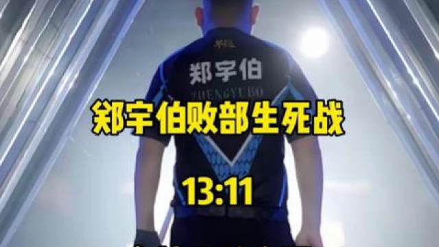 郑宇伯败部生死战，13:11有惊无险成功拿下！