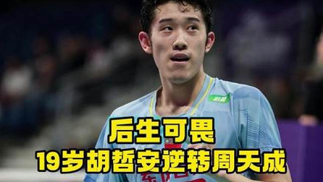 周天成真燃尽了，终究是年轻人更胜一筹！