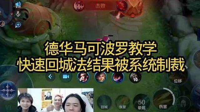 德华马可波罗快速回城法教学名场面