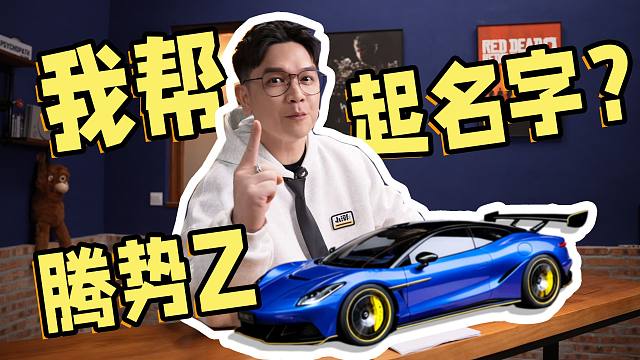 我？帮腾势超跑起名字！？