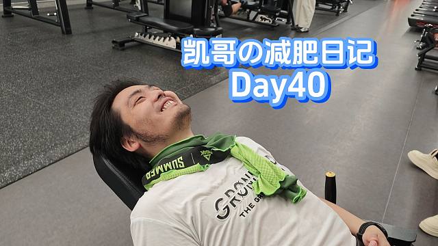 Day40！心情低落，撸铁解压！