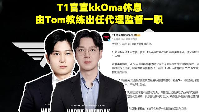 T1官宣kkOma休息！由Tom教练出任代理监督一职！T1官方：赛季开始前，kkOma表达了因个人原