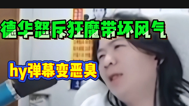 吕德华怒斥狂魔哥自从来了虎牙后，虎牙弹幕就变得极其恶臭！