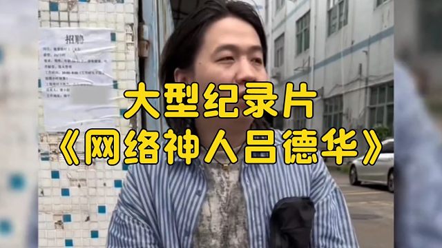 大型纪录片《网络神人吕德华》持续为您播出！