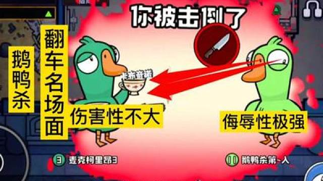 鹅鸭杀新手细节（伤害性不大，侮辱性极强）