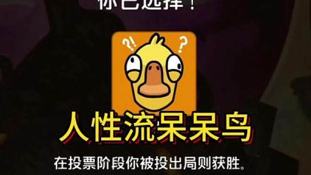 鹅鸭杀新手教学-不知火舞呆呆鸟