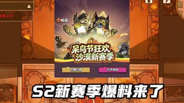 鹅鸭杀手游s2赛季爆料，新地图和新角色终于要来了
