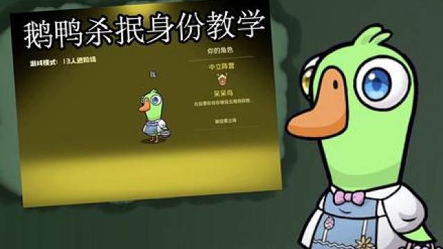 鹅鸭杀从0开始抿身份教学之【呆呆鸟】