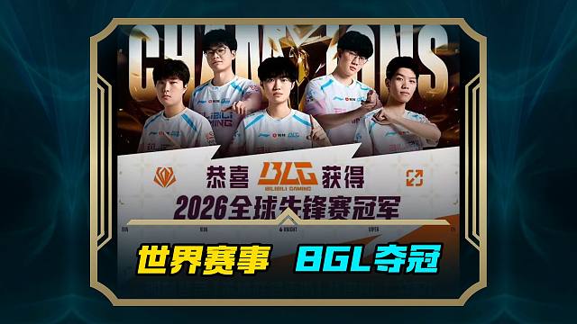 恭喜BLG夺冠 联盟手游庆祝活动上线