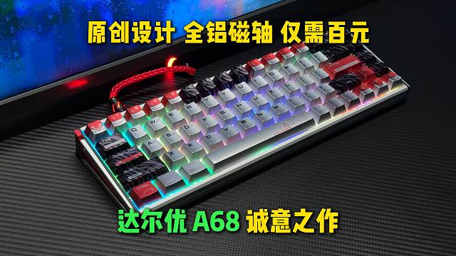 新的原创设计 还是全铝才三百多，达尔优A68真神了！