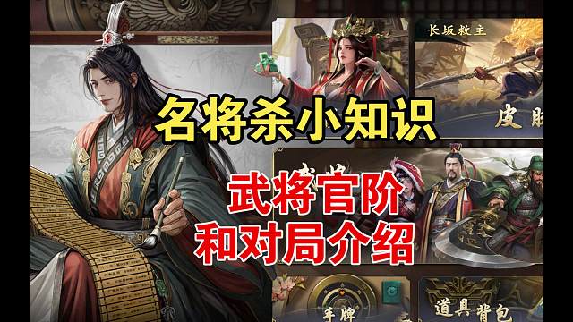 名将杀小知识，武将官阶和对局介绍