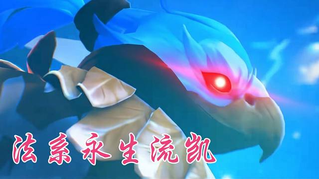 【冠绝高玩凯】一个视频告诉你法系凯的强度