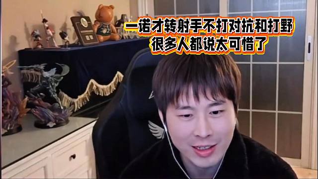 大黄：一诺刚才比赛大家都说是天才，转射手不打对抗和打野很多人都说太可惜了！