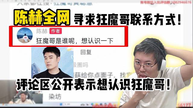 陈赫全网寻求狂魔哥联系方式！评论区公开表示想要认识一下狂魔哥！